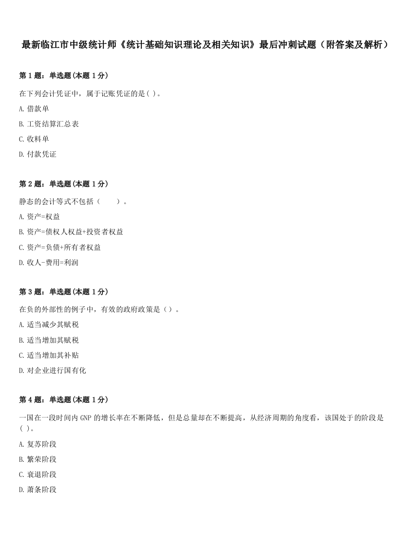 最新临江市中级统计师《统计基础知识理论及相关知识》最后冲刺试题（附答案及解析）