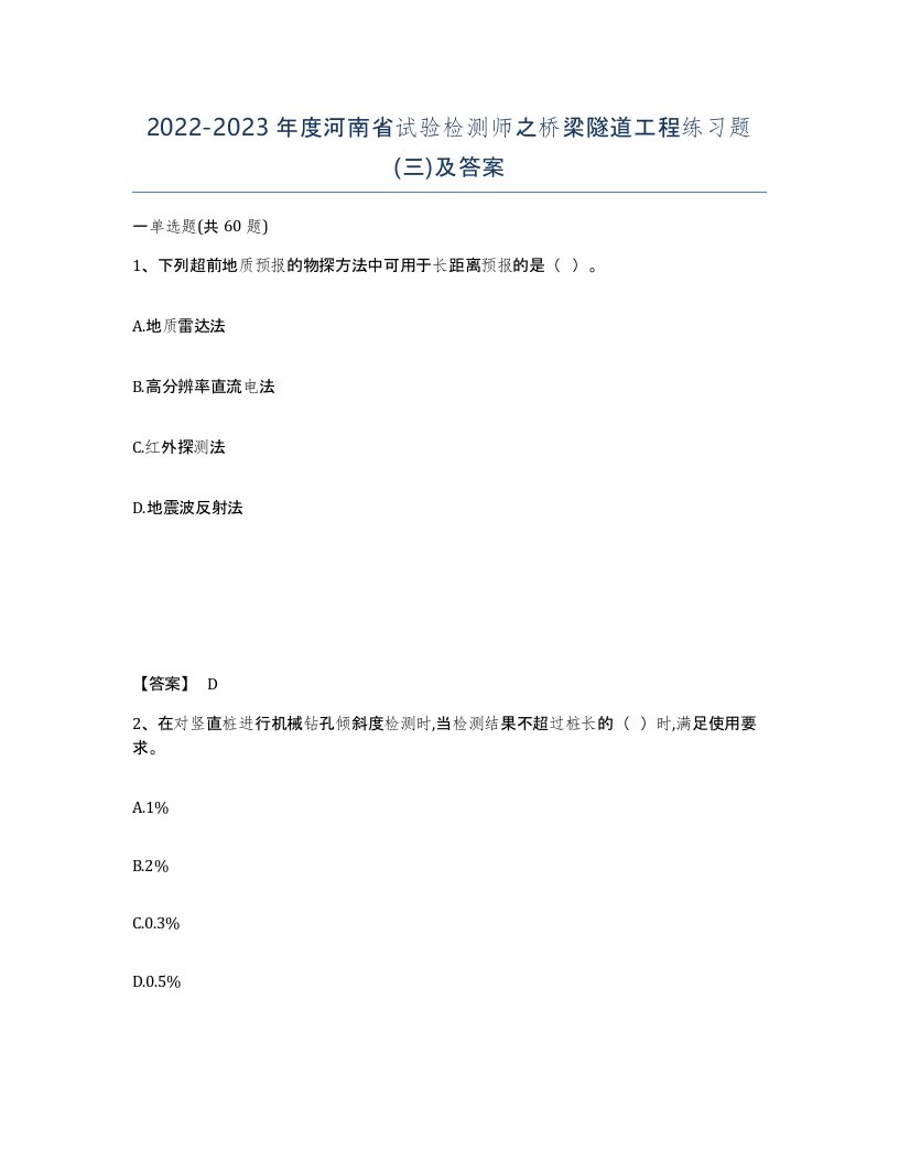 2022-2023年度河南省试验检测师之桥梁隧道工程练习题三及答案