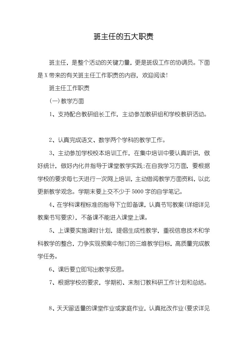 班主任的五大职责