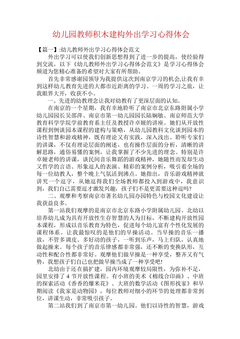 幼儿园教师积木建构外出学习心得体会