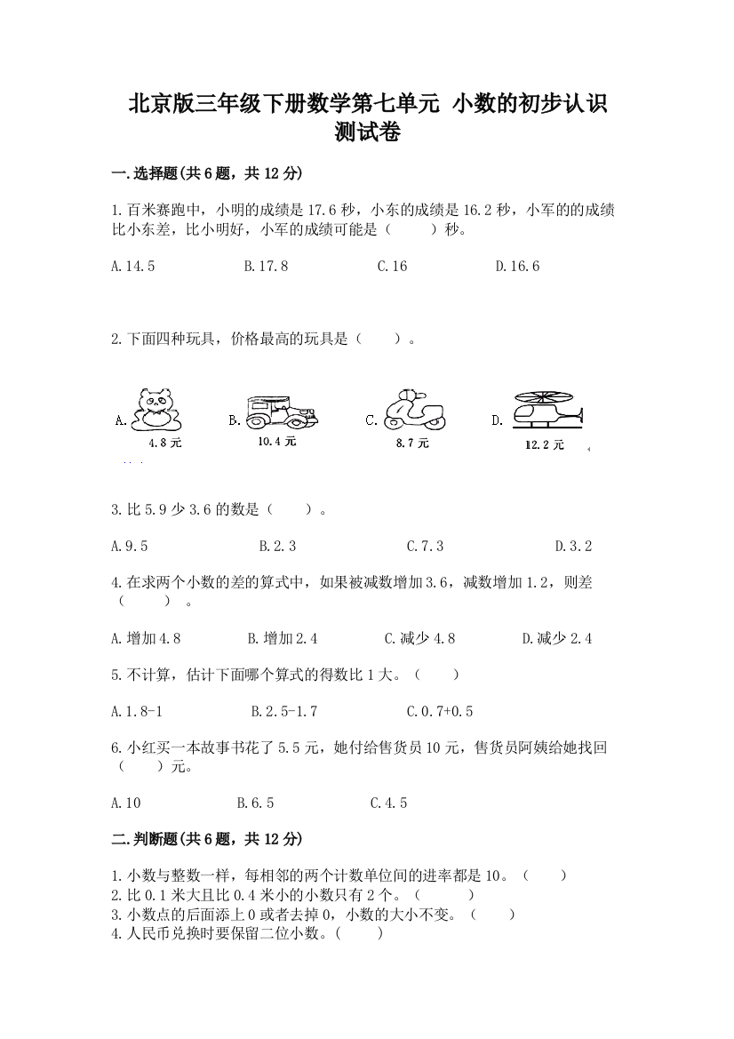 北京版三年级下册数学第七单元