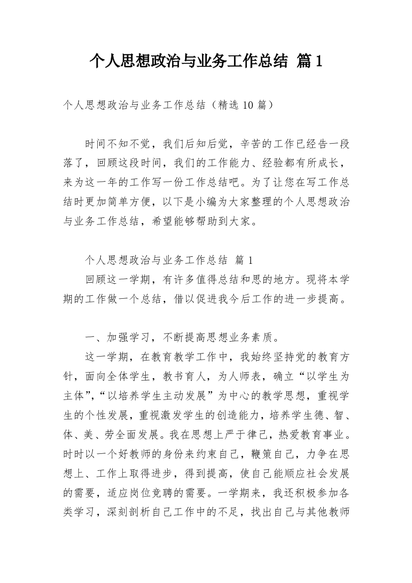 个人思想政治与业务工作总结