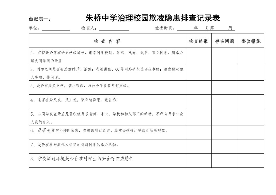 校园欺凌台帐表