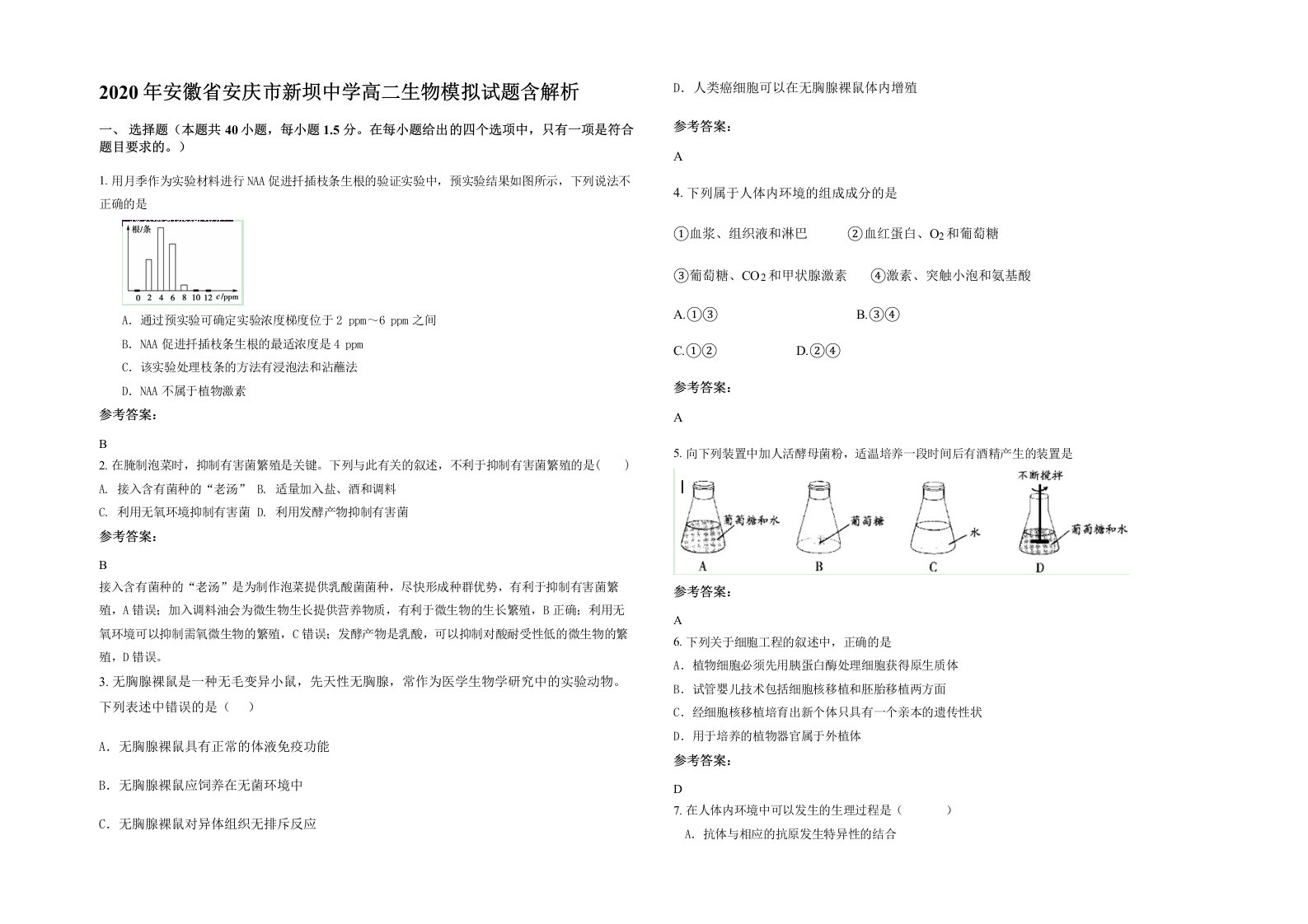 2020年安徽省安庆市新坝中学高二生物模拟试题含解析