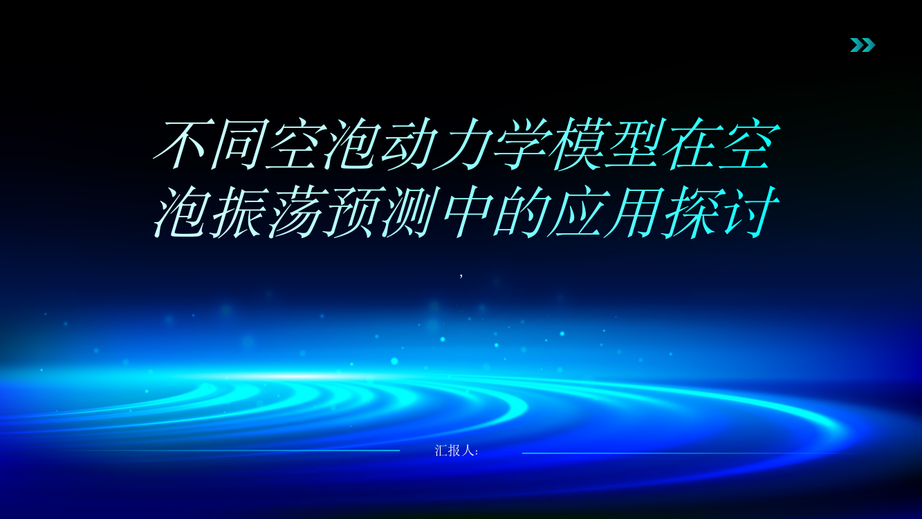 不同空泡动力学模型在空泡振荡预测中的应用探讨