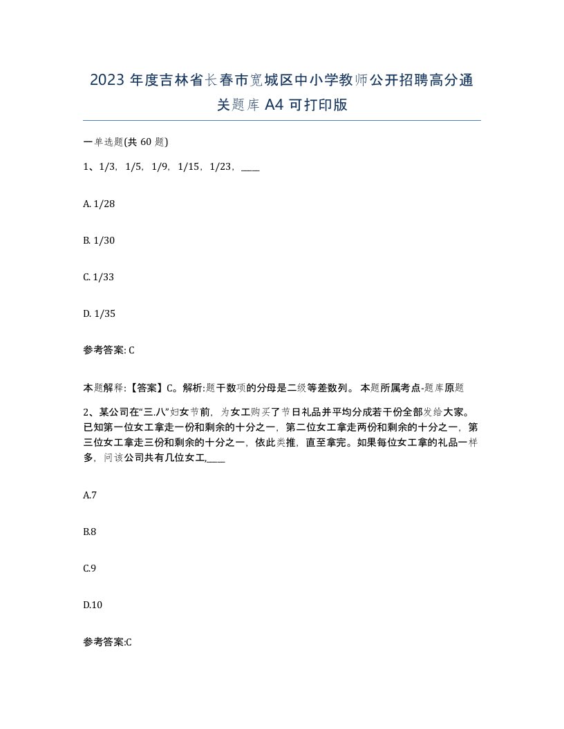 2023年度吉林省长春市宽城区中小学教师公开招聘高分通关题库A4可打印版