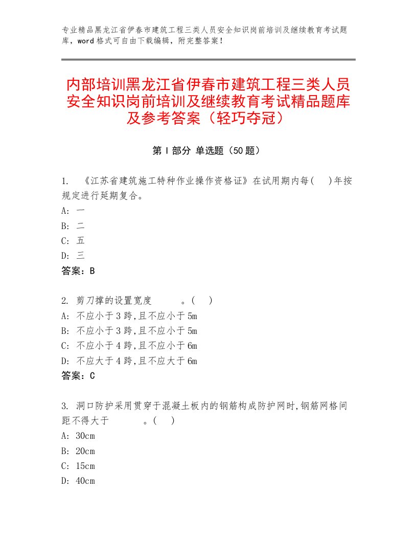 内部培训黑龙江省伊春市建筑工程三类人员安全知识岗前培训及继续教育考试精品题库及参考答案（轻巧夺冠）