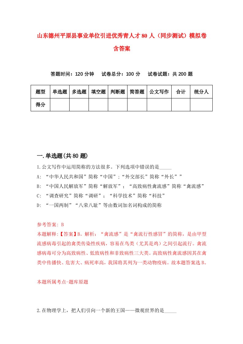 山东德州平原县事业单位引进优秀青人才80人同步测试模拟卷含答案1