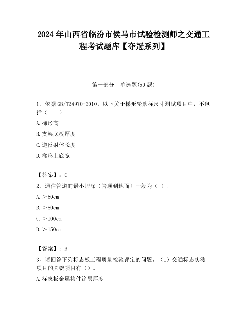 2024年山西省临汾市侯马市试验检测师之交通工程考试题库【夺冠系列】