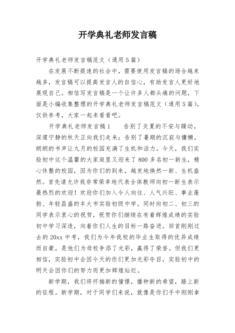 开学典礼老师发言稿_8