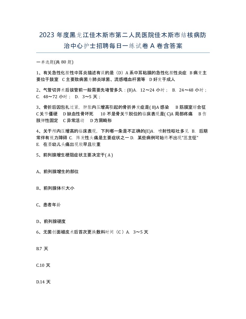 2023年度黑龙江佳木斯市第二人民医院佳木斯市结核病防治中心护士招聘每日一练试卷A卷含答案