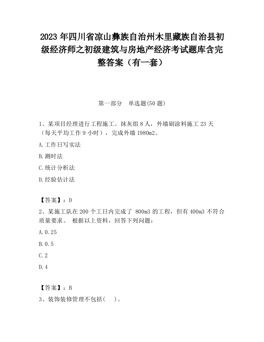 2023年四川省凉山彝族自治州木里藏族自治县初级经济师之初级建筑与房地产经济考试题库含完整答案（有一套）