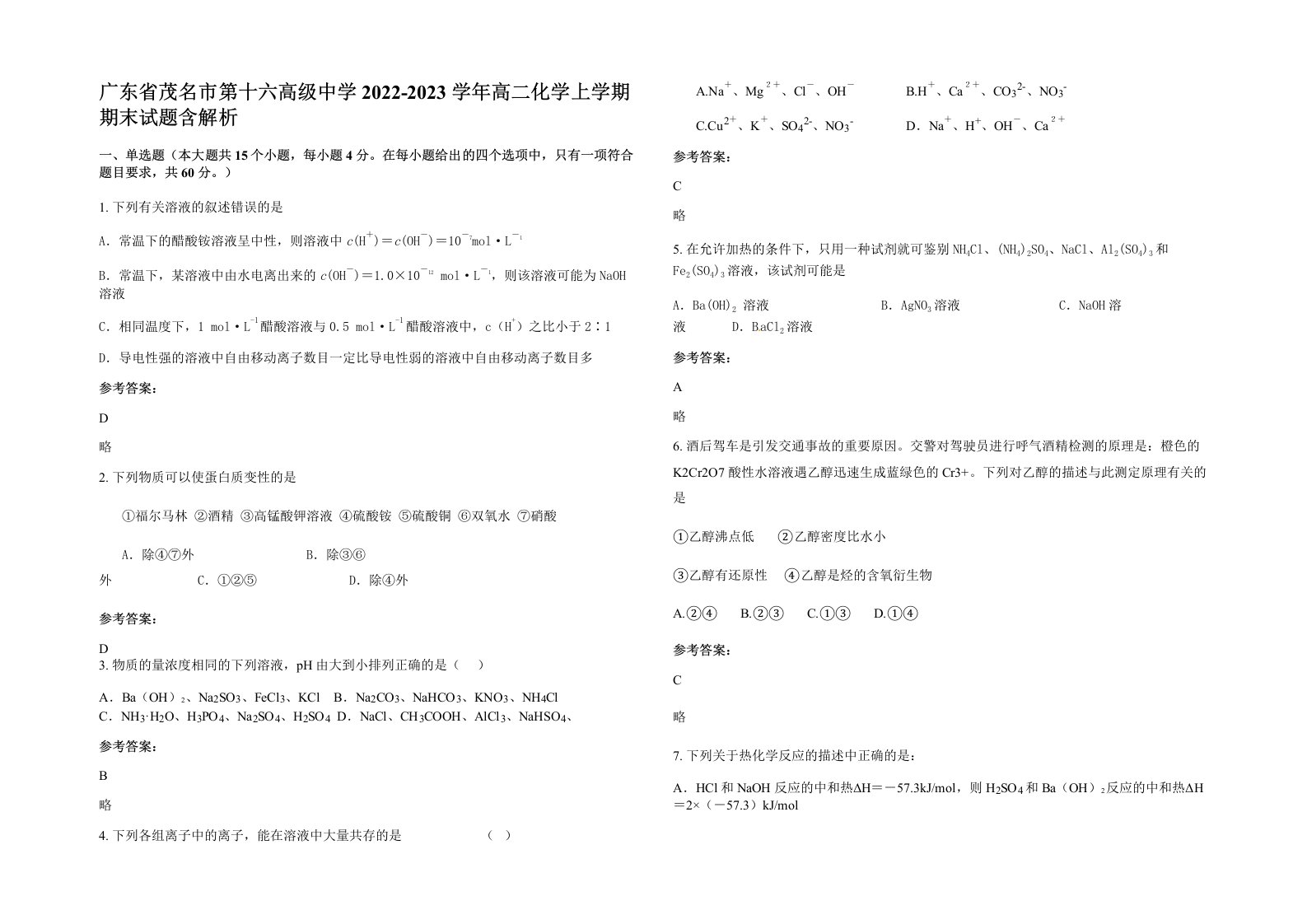 广东省茂名市第十六高级中学2022-2023学年高二化学上学期期末试题含解析