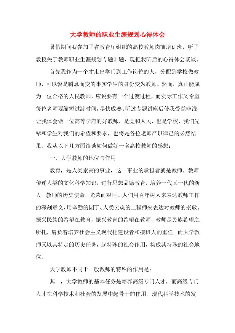 大学教师的职业生涯规划心得体会