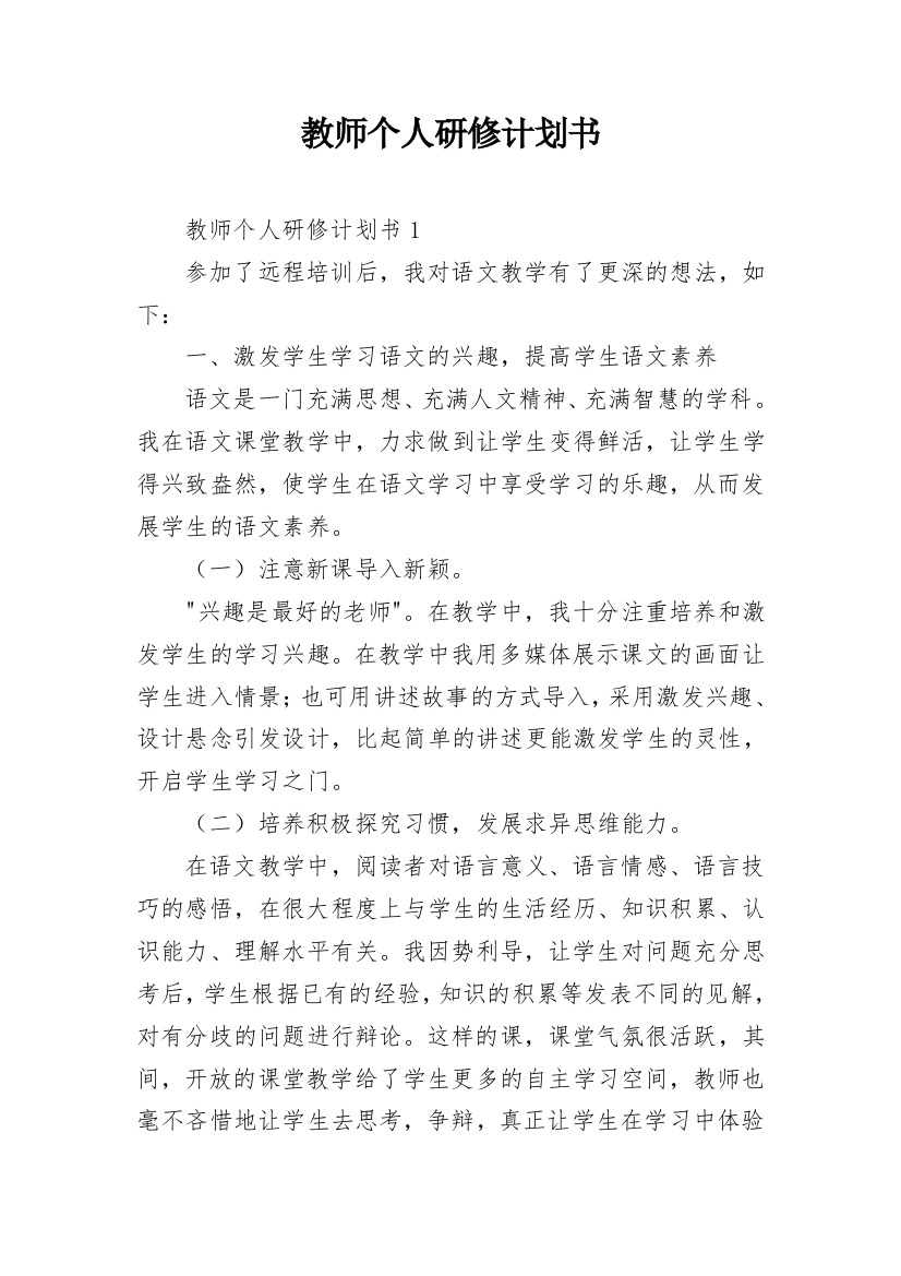 教师个人研修计划书