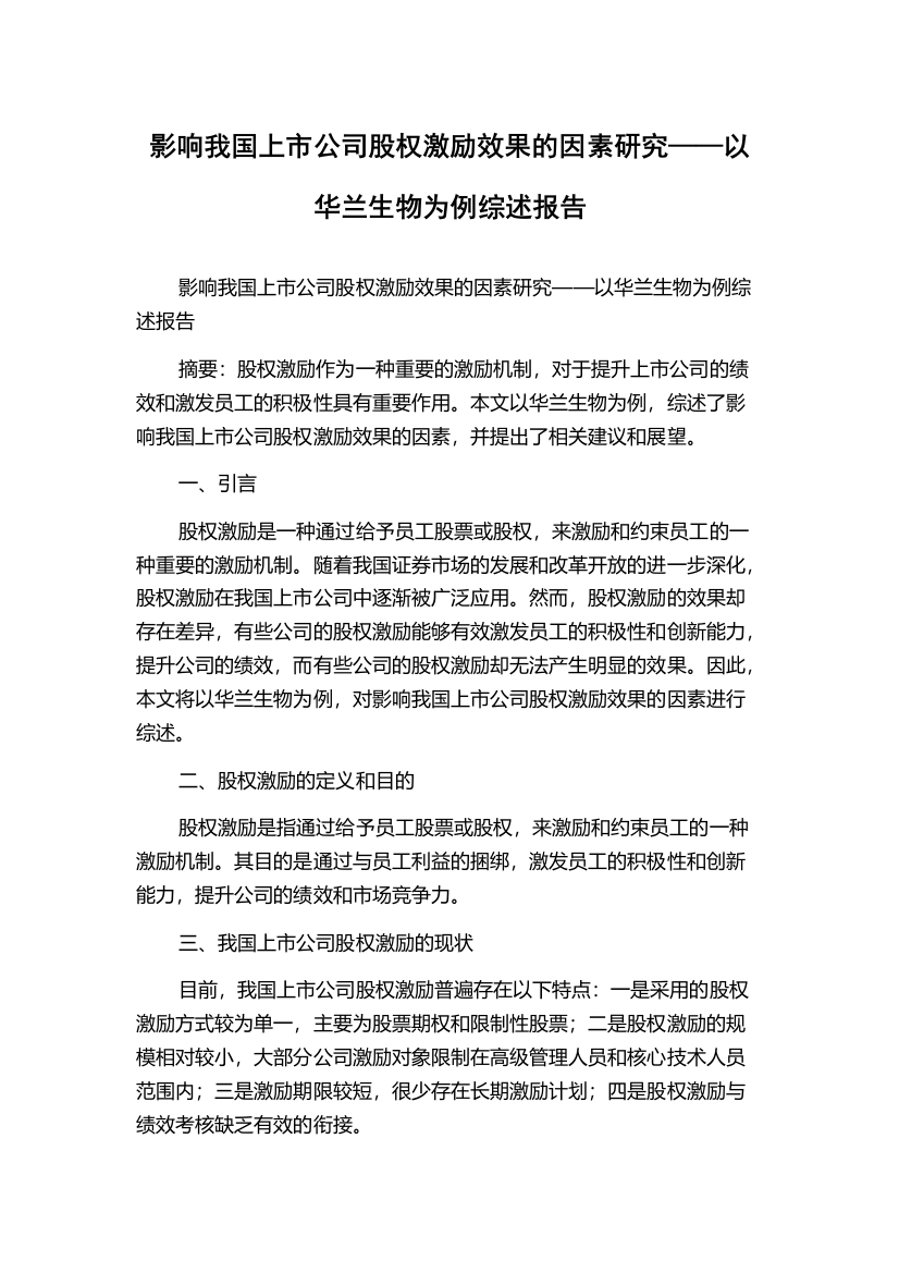 影响我国上市公司股权激励效果的因素研究——以华兰生物为例综述报告