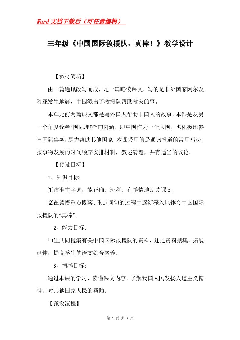 三年级中国国际救援队真棒教学设计