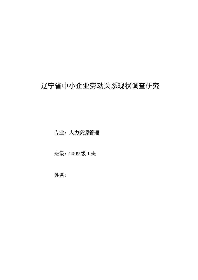 辽宁省中小企业劳动关系现状调查研究