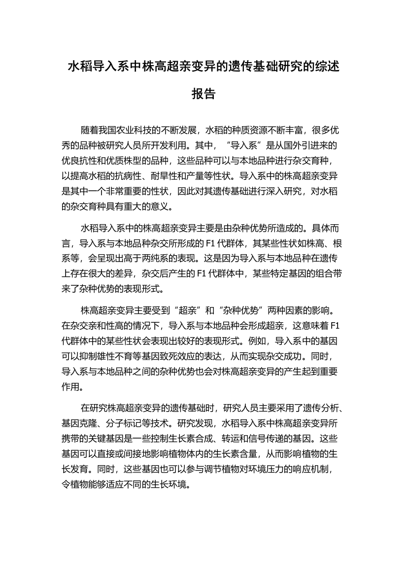 水稻导入系中株高超亲变异的遗传基础研究的综述报告