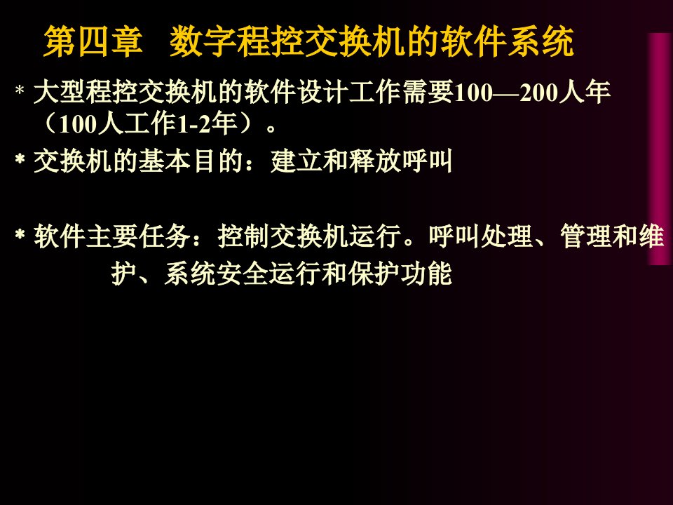 数字程控交换机的软件系统