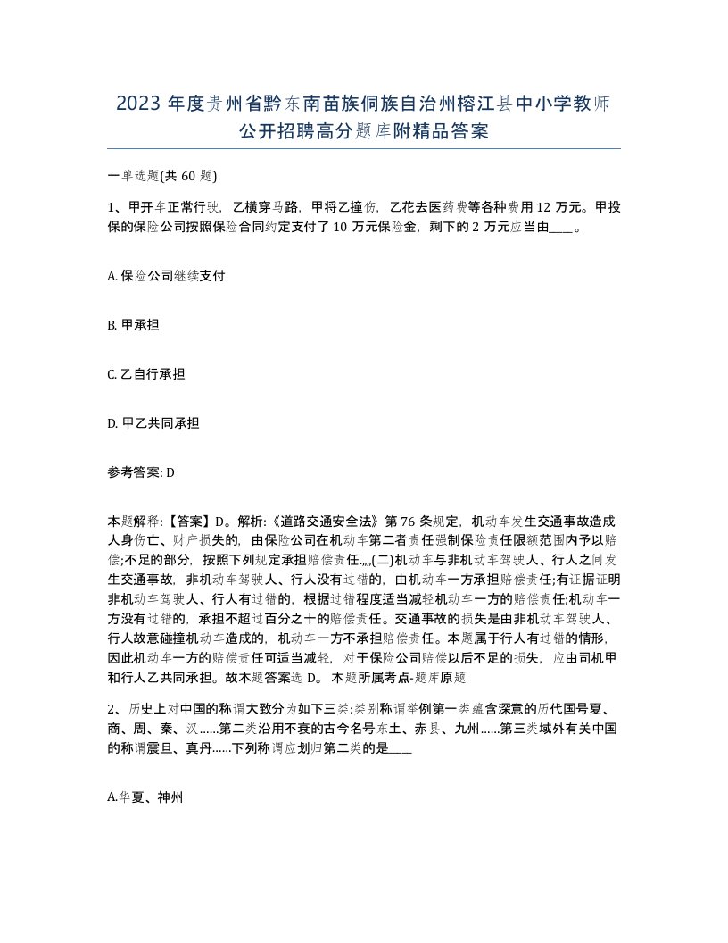 2023年度贵州省黔东南苗族侗族自治州榕江县中小学教师公开招聘高分题库附答案