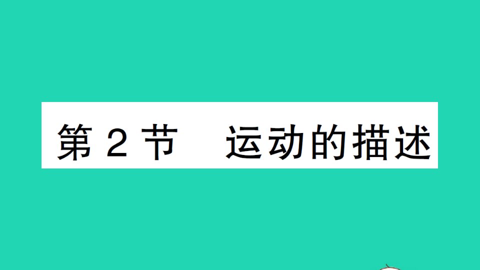 八年级物理上册第一章机械运动第2节运动的描述作业课件新版新人教版