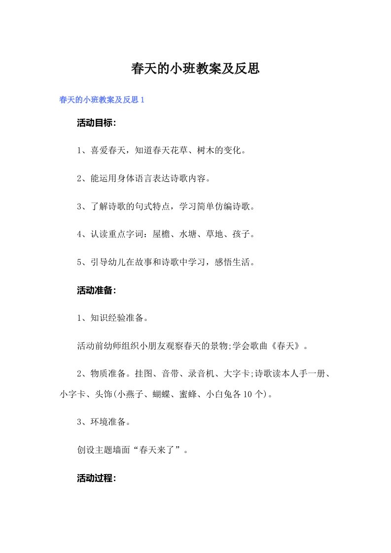 春天的小班教案及反思