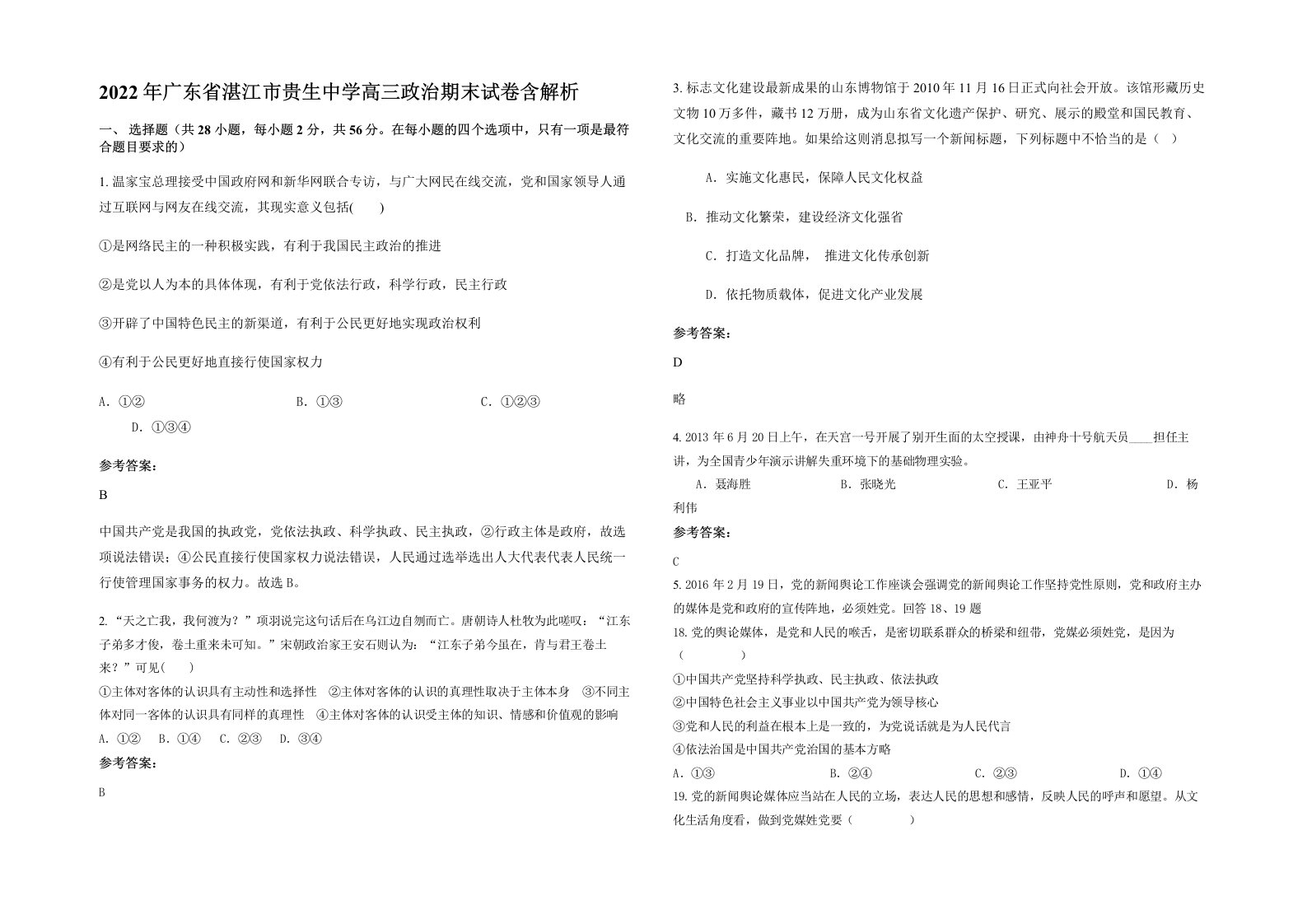 2022年广东省湛江市贵生中学高三政治期末试卷含解析