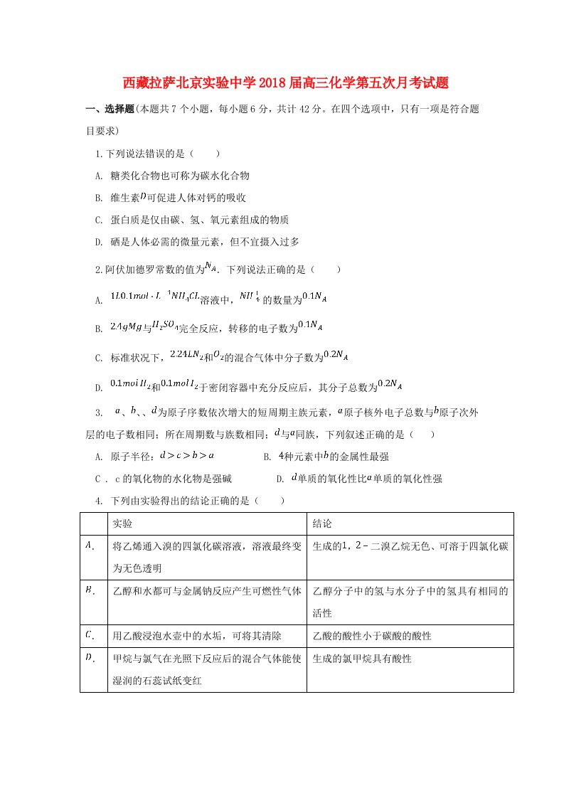 西藏拉萨北京实验中学高三化学第五次月考试题