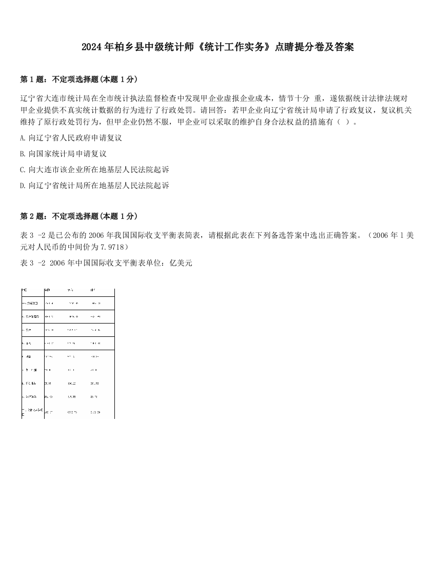 2024年柏乡县中级统计师《统计工作实务》点睛提分卷及答案