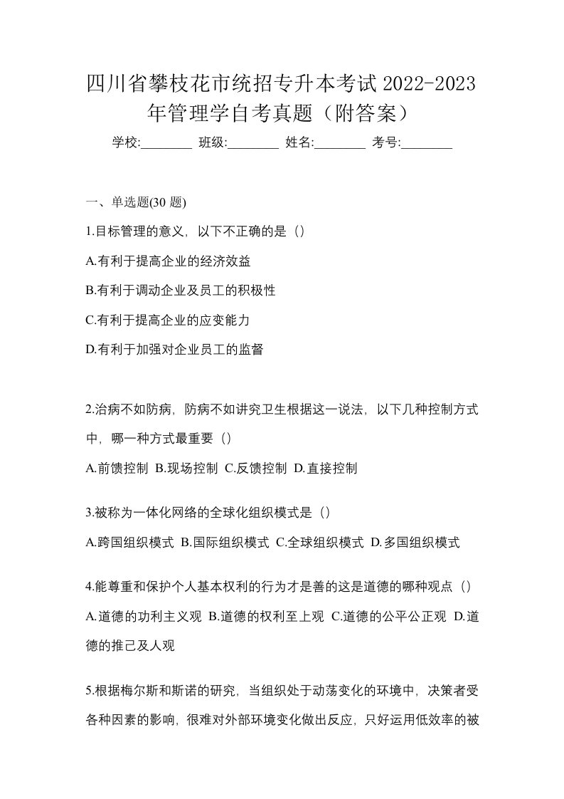 四川省攀枝花市统招专升本考试2022-2023年管理学自考真题附答案