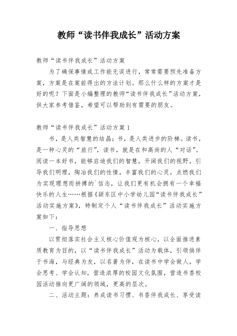 教师“读书伴我成长”活动方案