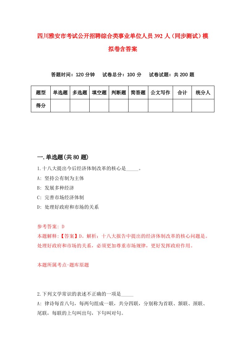 四川雅安市考试公开招聘综合类事业单位人员392人同步测试模拟卷含答案6