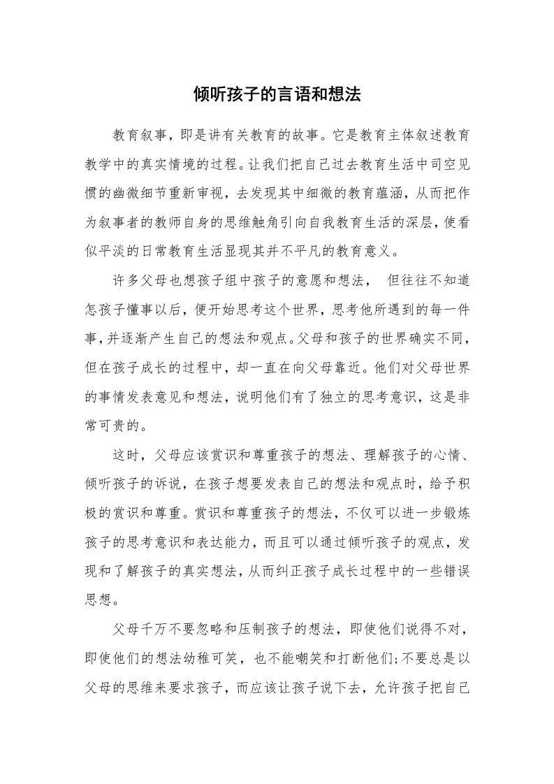 其他范文_683742_倾听孩子的言语和想法