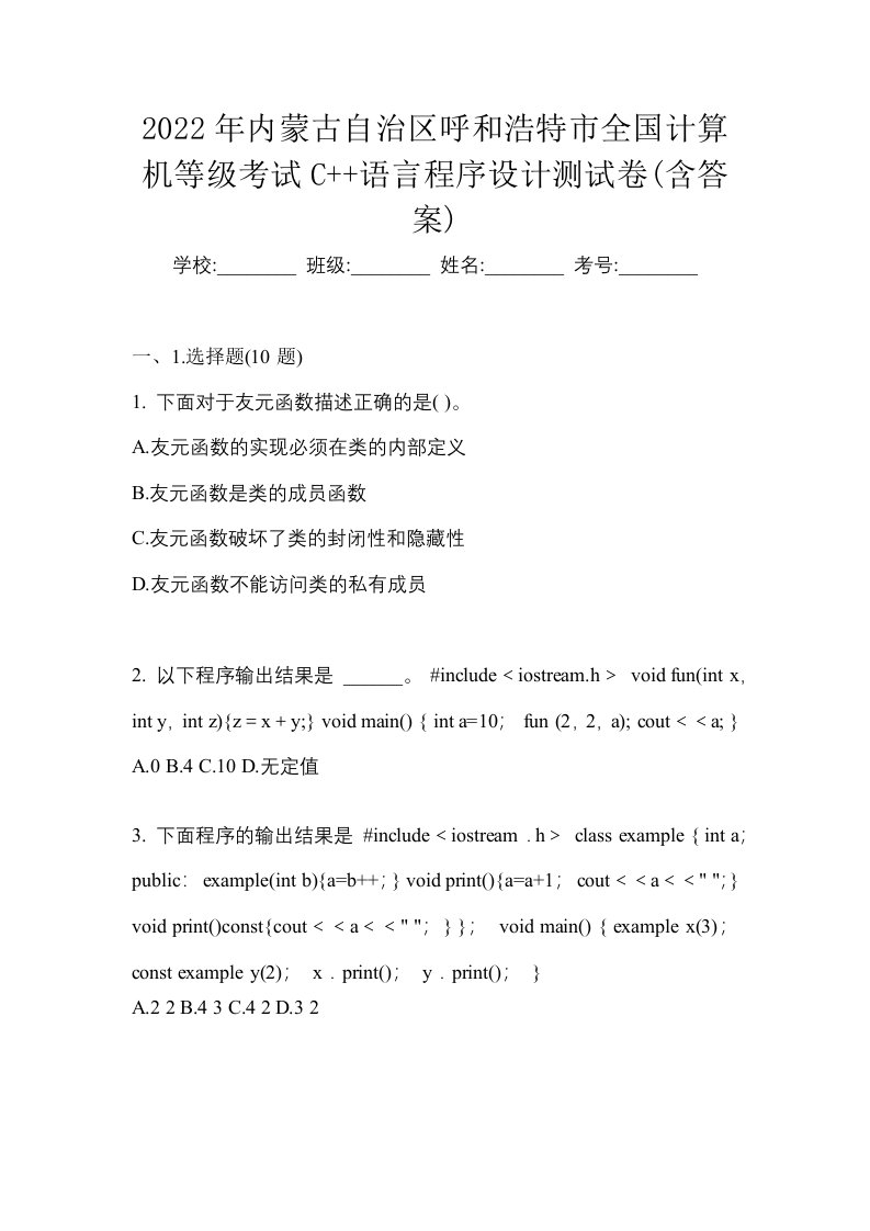 2022年内蒙古自治区呼和浩特市全国计算机等级考试C语言程序设计测试卷含答案