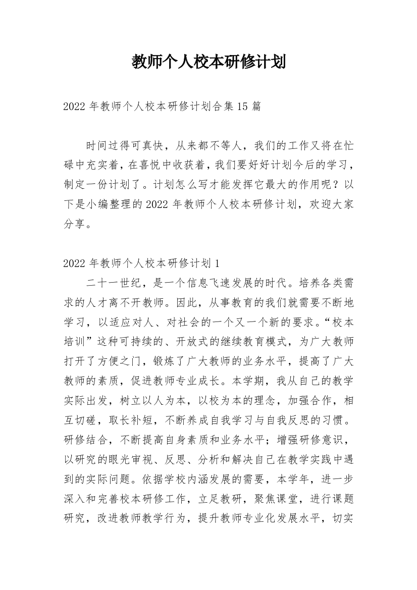 教师个人校本研修计划_12