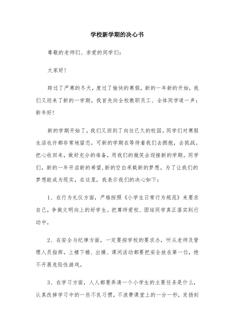 学校新学期的决心书