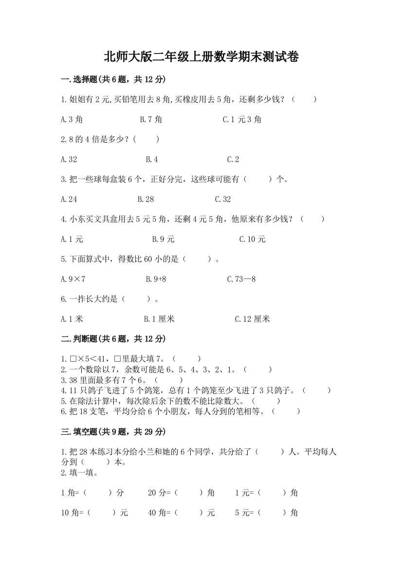 北师大版二年级上册数学期末测试卷及参考答案【基础题】