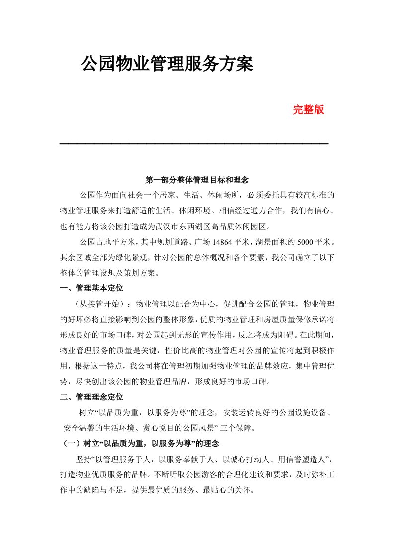 公园物业管理服务方案