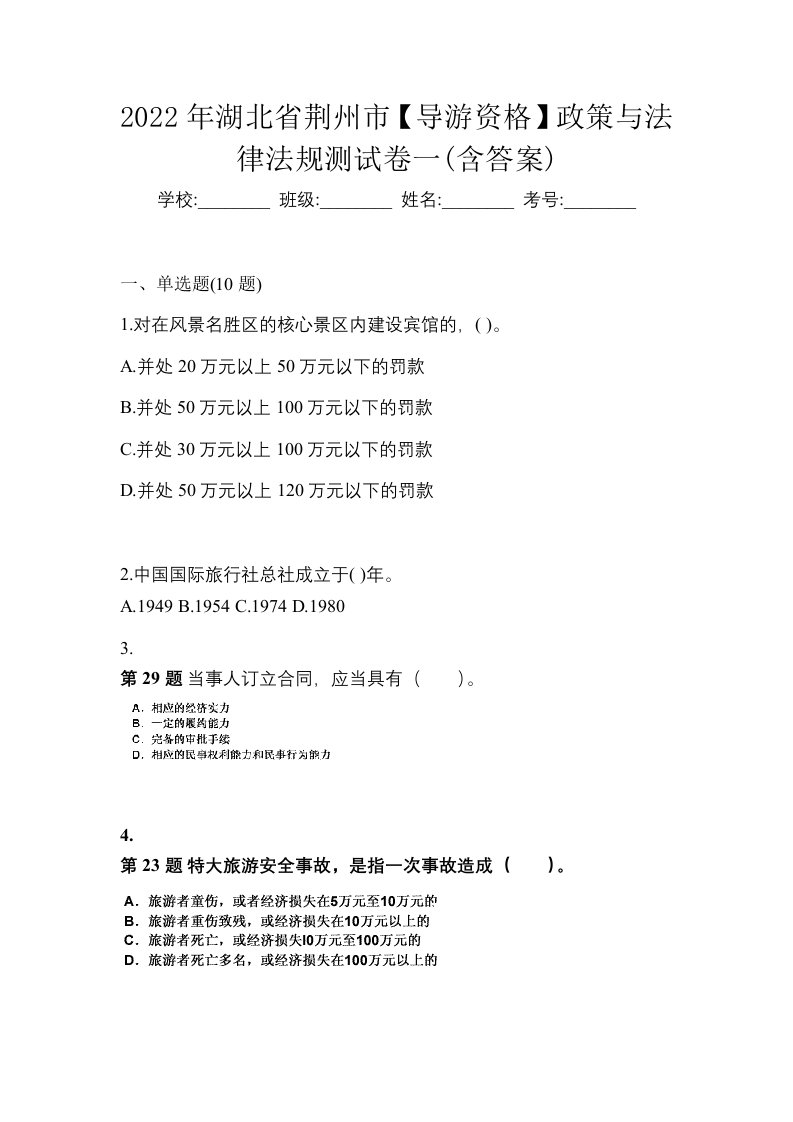 2022年湖北省荆州市导游资格政策与法律法规测试卷一含答案