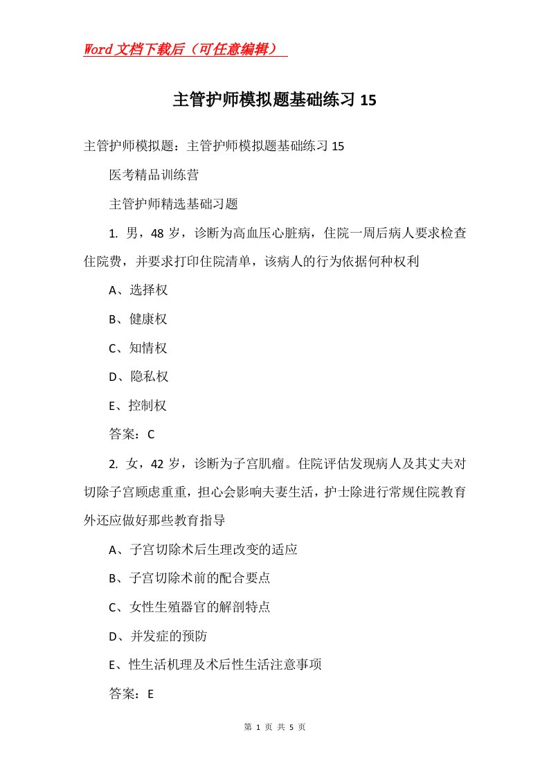 主管护师模拟题基础练习15