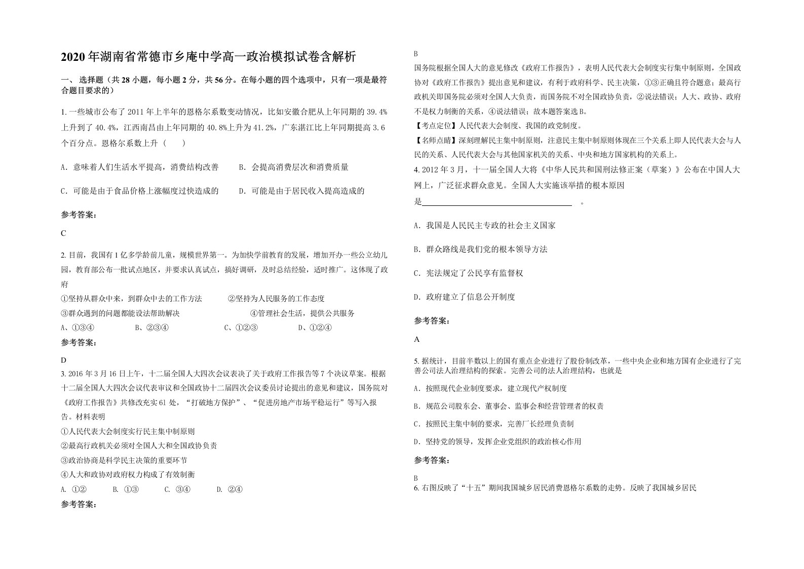 2020年湖南省常德市乡庵中学高一政治模拟试卷含解析