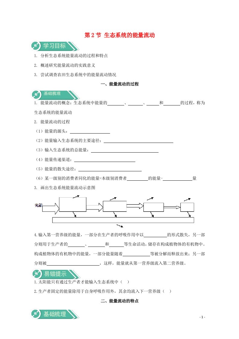 2020_2021学年新教材高中生物第3章生态系统及其稳定性2生态系统的能量流动学案新人教版选择性必修2