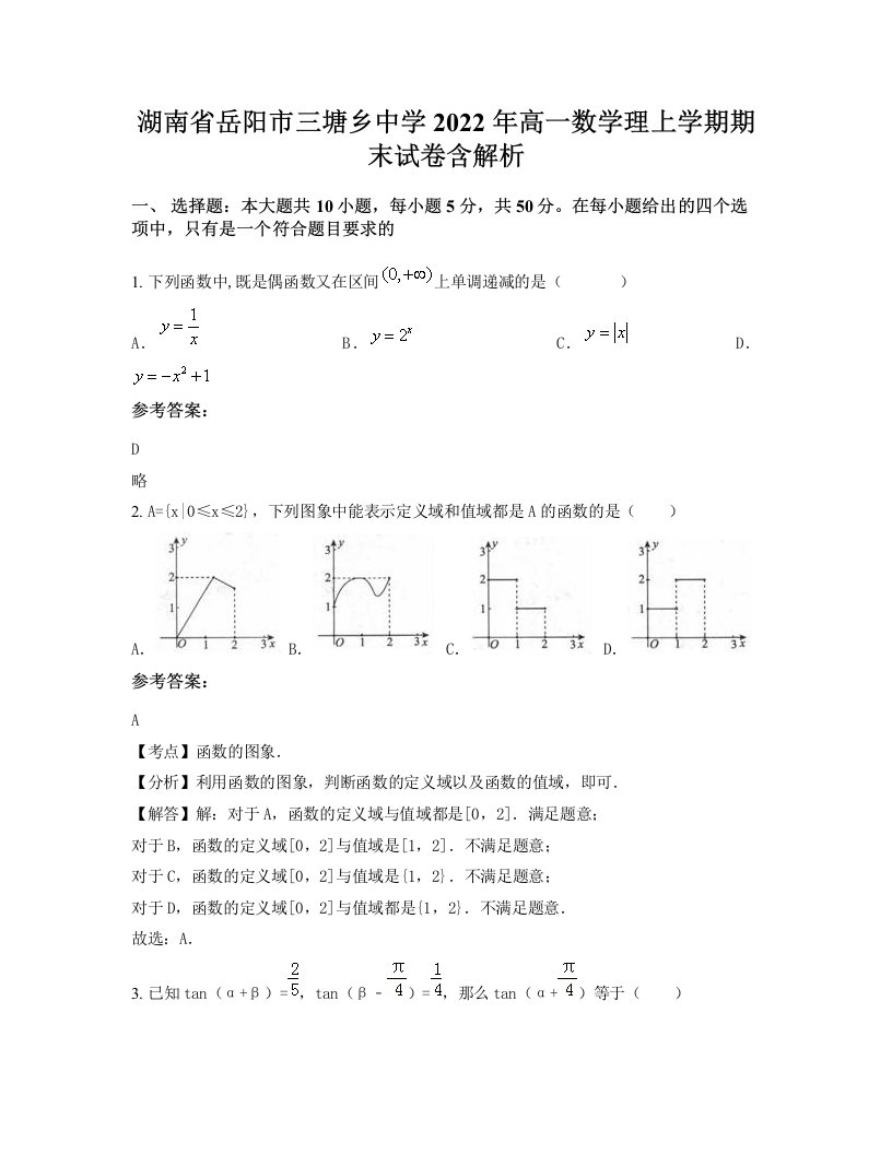 湖南省岳阳市三塘乡中学2022年高一数学理上学期期末试卷含解析