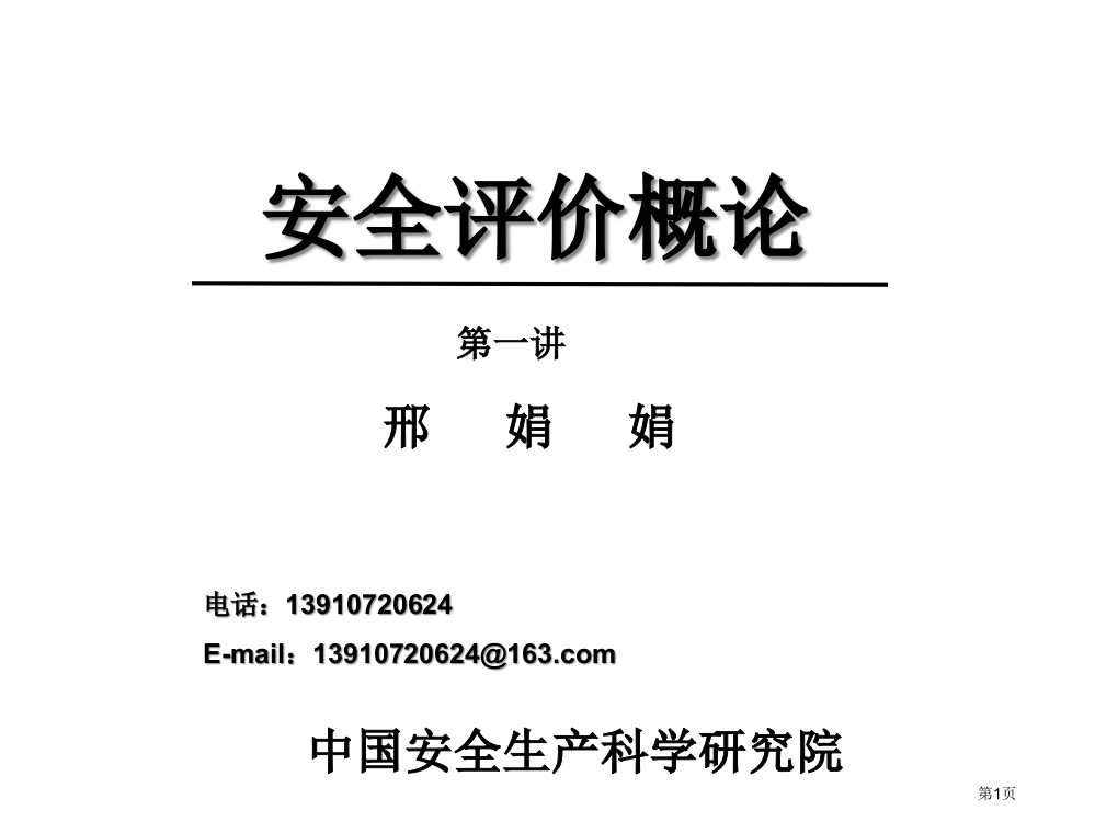 安全评价专家课程邢娟娟市公开课一等奖省赛课微课金奖PPT课件