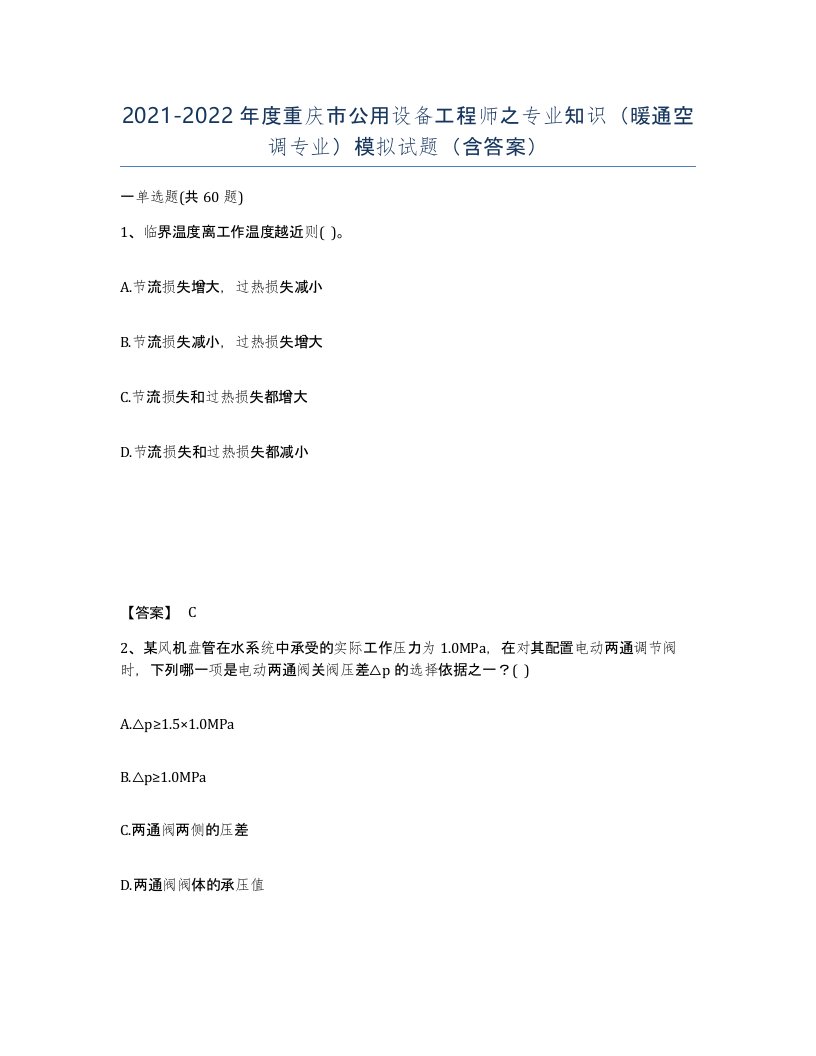 2021-2022年度重庆市公用设备工程师之专业知识暖通空调专业模拟试题含答案