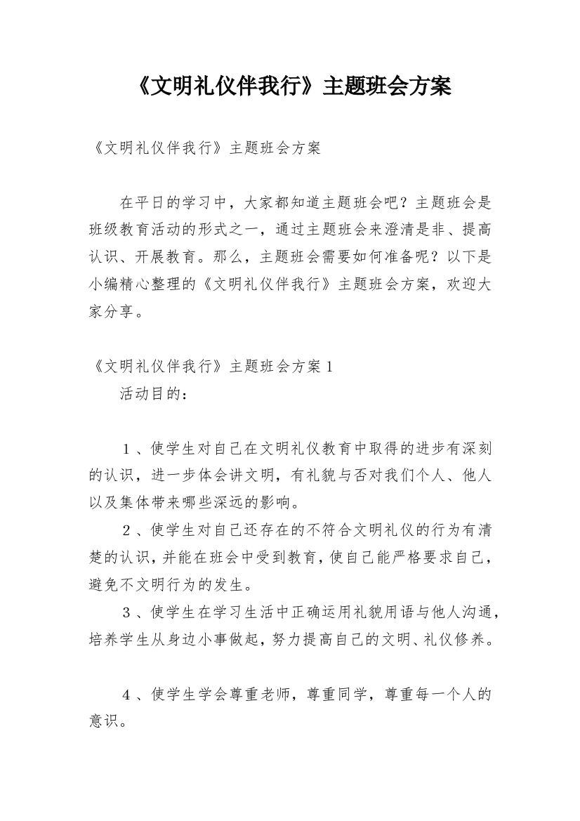 《文明礼仪伴我行》主题班会方案