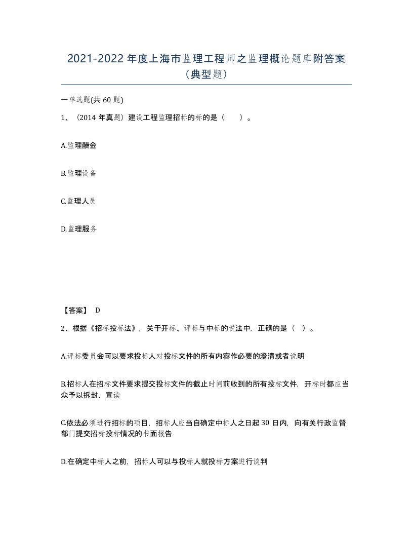 2021-2022年度上海市监理工程师之监理概论题库附答案典型题