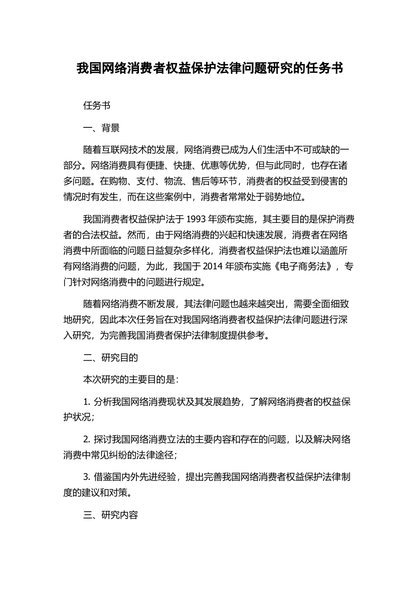 我国网络消费者权益保护法律问题研究的任务书