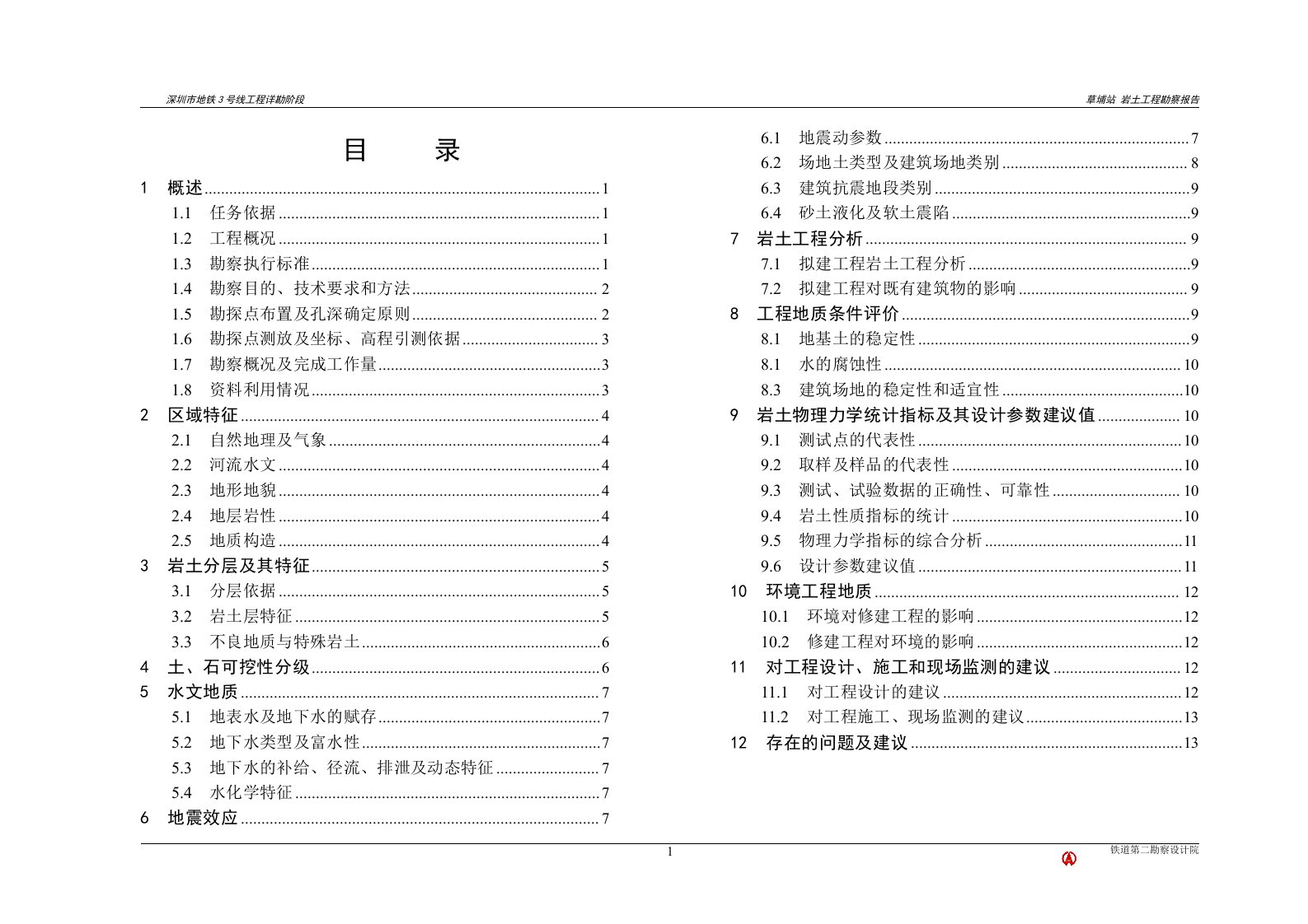 1-草埔站岩土工程勘察报告